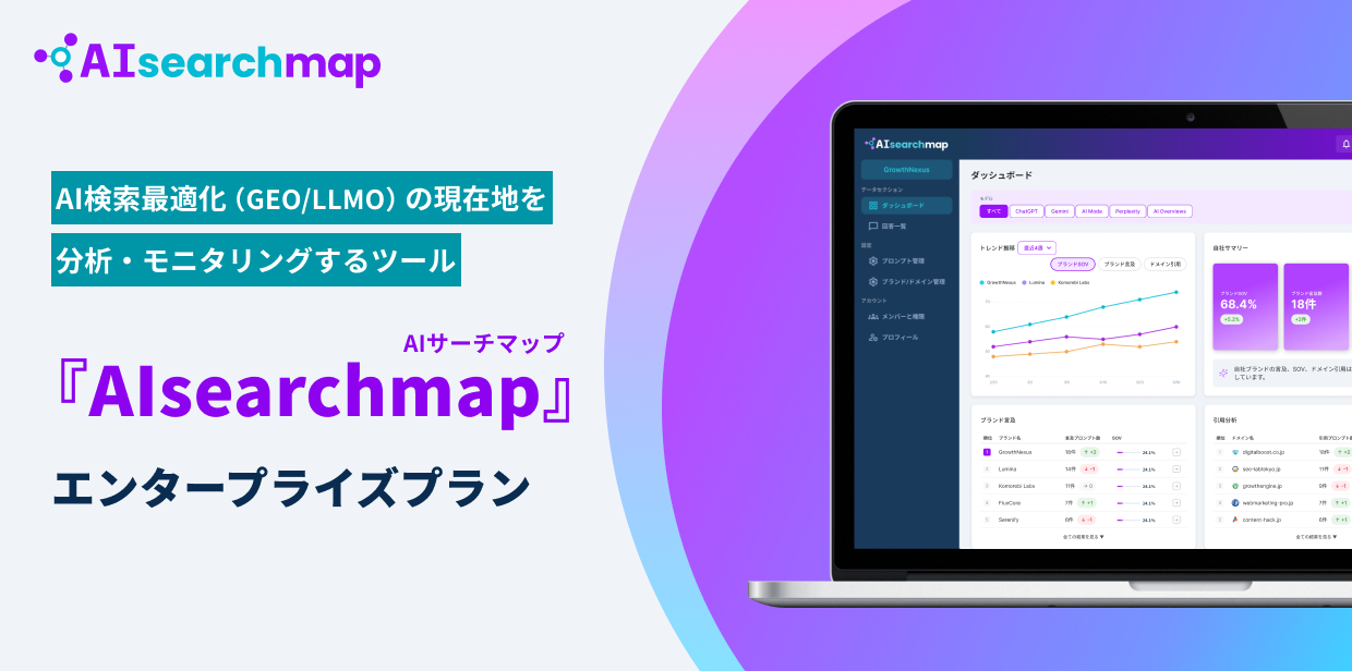 AIsearchmap エンタープライズプラン